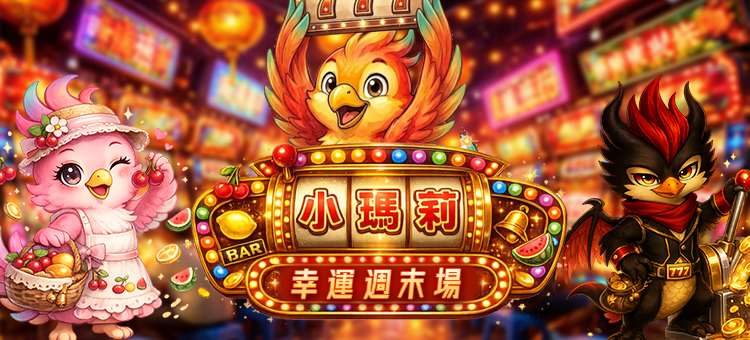 🍒 週末限定!小瑪莉幸運轉轉樂 🍒