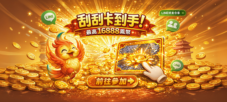 好友共享好運!專屬刮刮樂雙重送 🎉