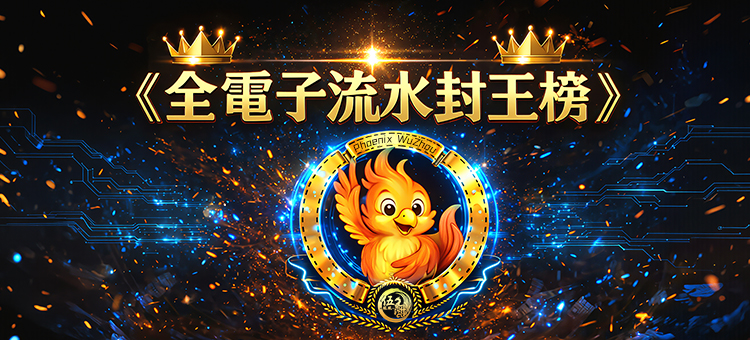 ✨ 全電子榮耀榜 競逐頂尖好禮 ✨