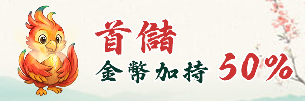 ✨傳說初現----- 🔥鳳凰復甦 · 專屬秘寶現世🔥