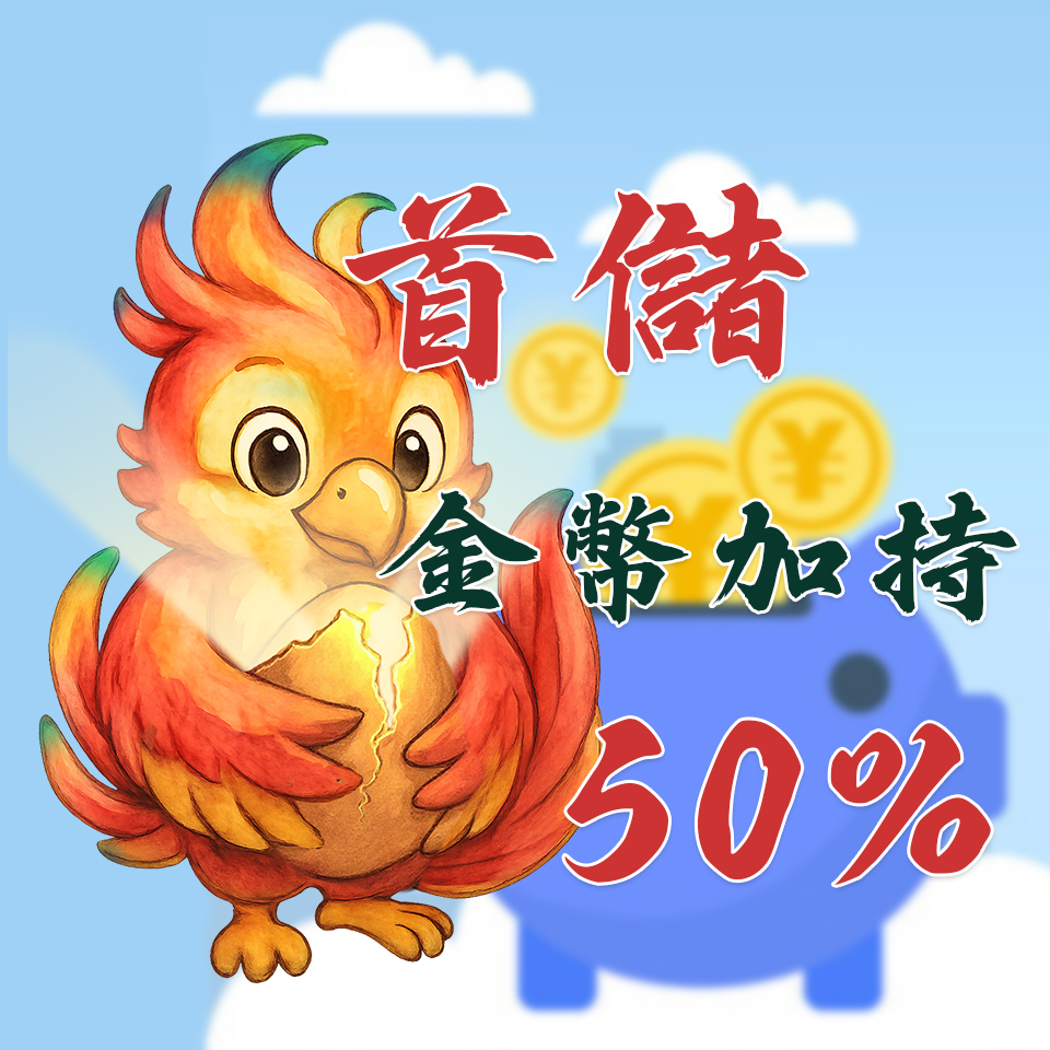 新會員首儲 50% 回饋