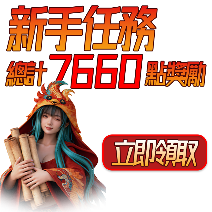 新手任務解鎖專屬福利