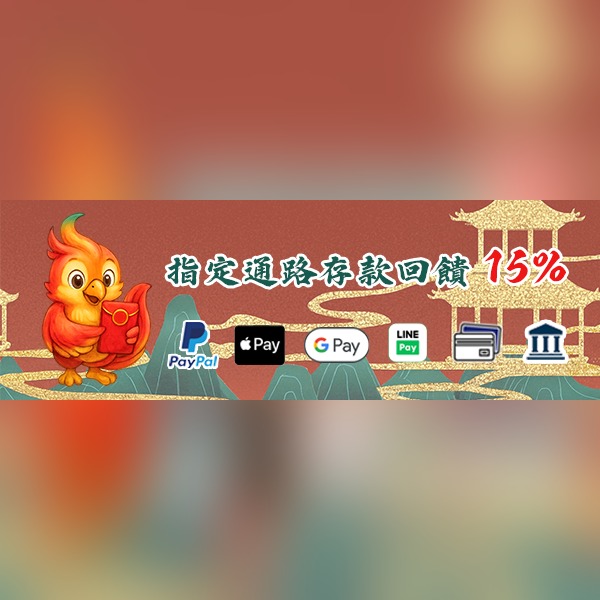 指定通路儲值|限時享 15% 鳳幣加持