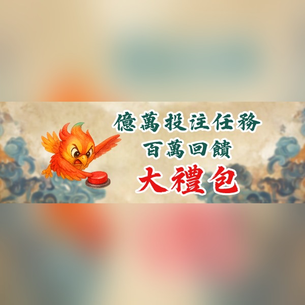 伍洲億萬積分任務|解鎖百萬專屬大禮