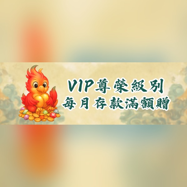 VIP 滿額回饋|每月專屬星級尊榮禮