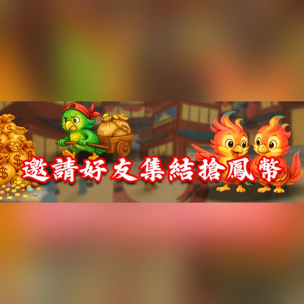 鳳凰揪友同樂會|人數越多福利越豐厚