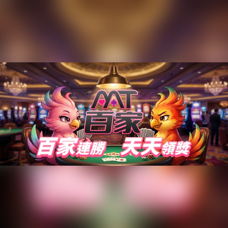 百家日常連勝挑戰|天天開賽天天抱獎