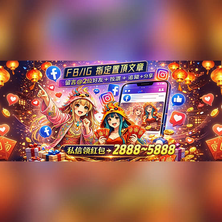 鳳凰送福慶開春|社群分享紅包雙重拿