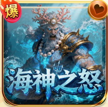 海神之怒