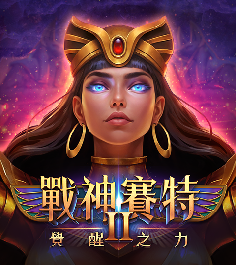 戰神賽特2 覺醒之力