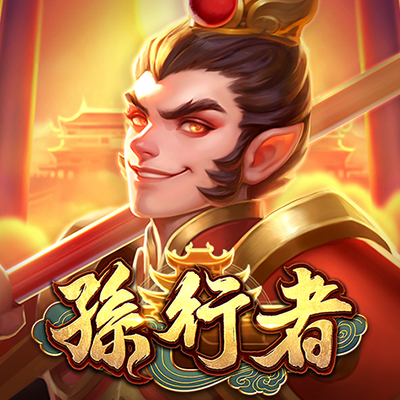 孫行者