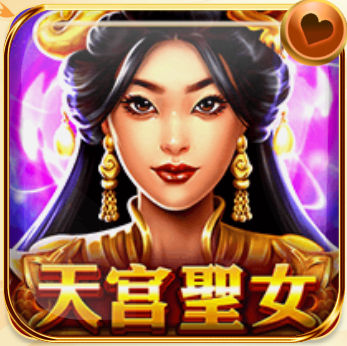 天宮聖女