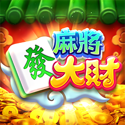 麻將發大財