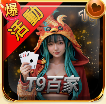 T9百家
