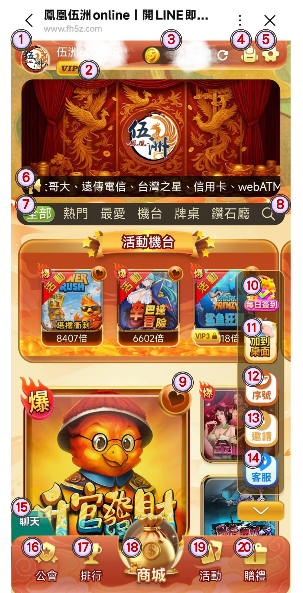 鳳凰伍洲遊戲主頁介面,圖上標示 1 至 20 號功能位置