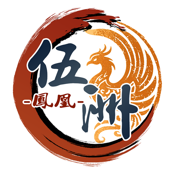 鳳凰伍洲